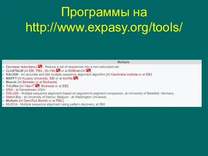 Программы на http://www.expasy.org/tools/