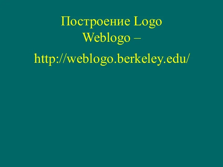 Построение Logo Weblogo – http://weblogo.berkeley.edu/