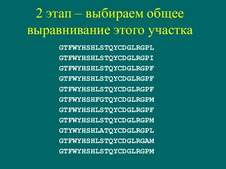 2 этап – выбираем общее выравнивание этого участка GTFWYHSHLSTQYCDGLRGPL GTFWYHSHLSTQYCDGLRGPI