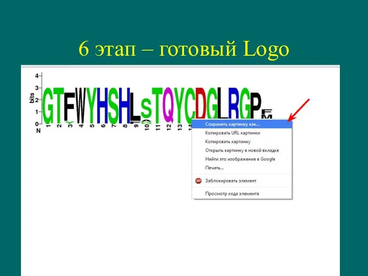 6 этап – готовый Logo