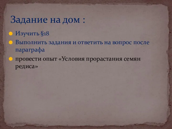 Изучить §18 Выполнить задания и ответить на вопрос после параграфа провести опыт «Условия