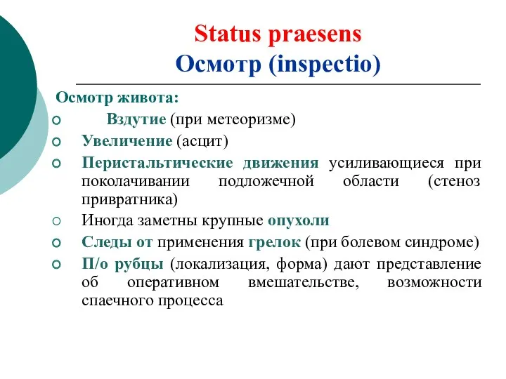 Status praesens Осмотр (inspectio) Осмотр живота: Вздутие (при метеоризме) Увеличение