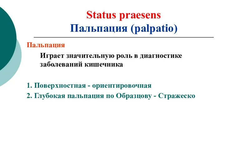 Status praesens Пальпация (palpatio) Пальпация Играет значительную роль в диагностике