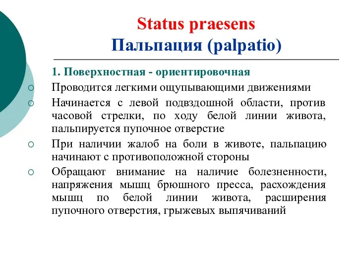 Status praesens Пальпация (palpatio) 1. Поверхностная - ориентировочная Проводится легкими ощупывающими движениями Начинается