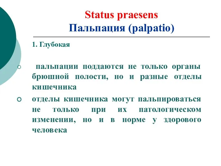 Status praesens Пальпация (palpatio) 1. Глубокая пальпации поддаются не только