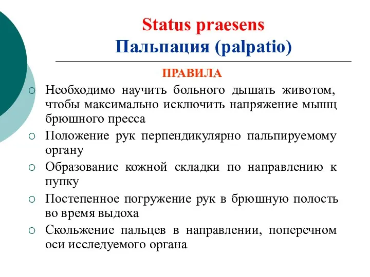 Status praesens Пальпация (palpatio) ПРАВИЛА Необходимо научить больного дышать животом, чтобы максимально исключить