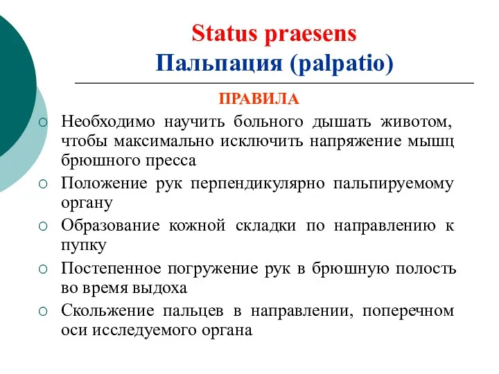 Status praesens Пальпация (palpatio) ПРАВИЛА Необходимо научить больного дышать животом,