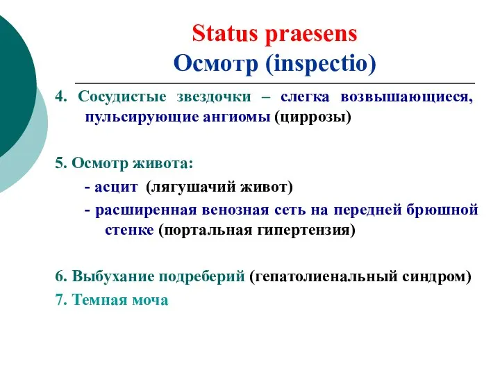 Status praesens Осмотр (inspectio) 4. Сосудистые звездочки – слегка возвышающиеся, пульсирующие ангиомы (циррозы)