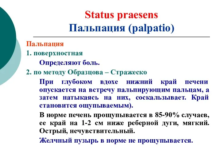 Status praesens Пальпация (palpatio) Пальпация 1. поверхностная Определяют боль. 2. по методу Образцова