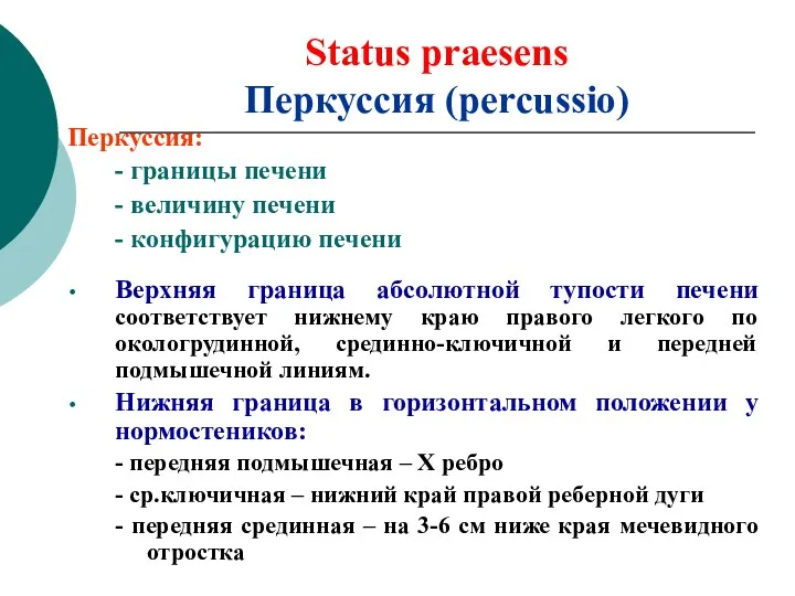 Status praesens Перкуссия (percussio) Перкуссия: - границы печени - величину