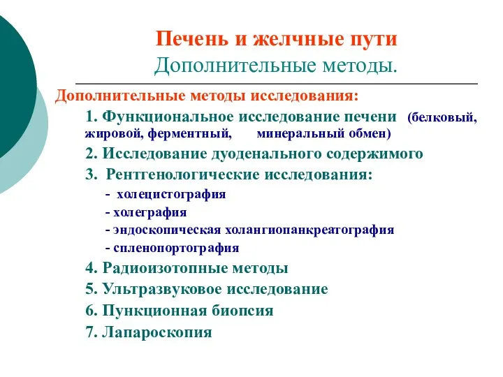 Печень и желчные пути Дополнительные методы. Дополнительные методы исследования: 1. Функциональное исследование печени