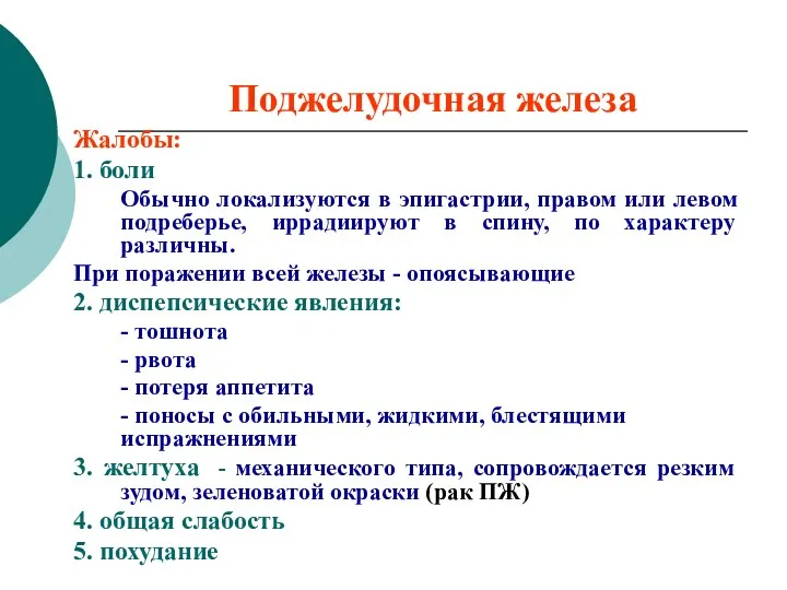 Поджелудочная железа Жалобы: 1. боли Обычно локализуются в эпигастрии, правом или левом подреберье,