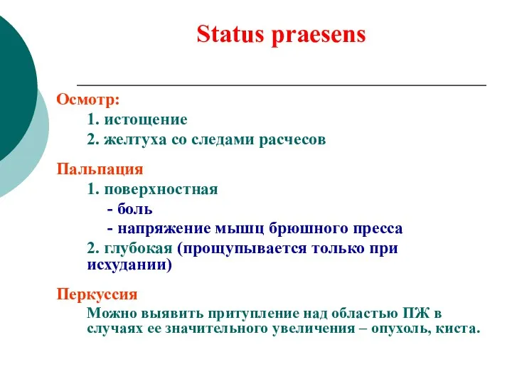 Status praesens Осмотр: 1. истощение 2. желтуха со следами расчесов Пальпация 1. поверхностная