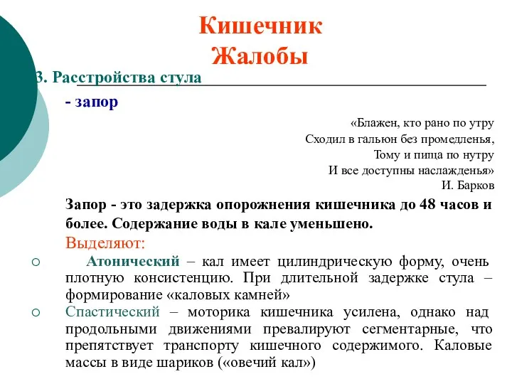 Кишечник Жалобы 3. Расстройства стула - запор «Блажен, кто рано по утру Сходил