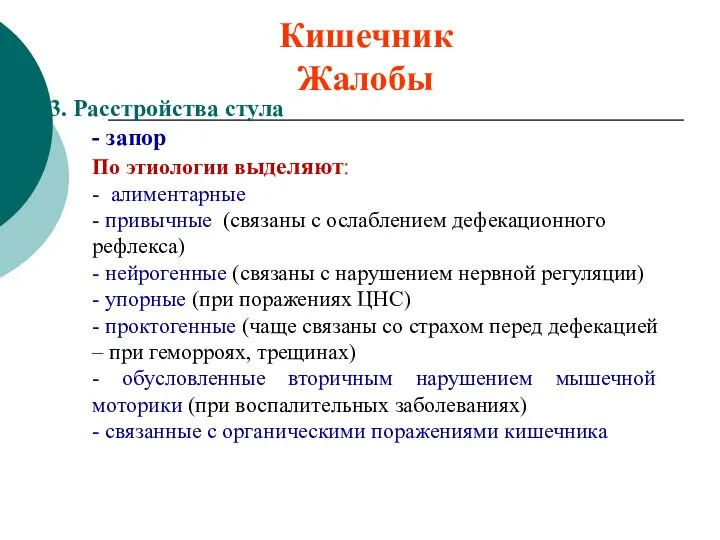 Кишечник Жалобы 3. Расстройства стула - запор По этиологии выделяют: - алиментарные -