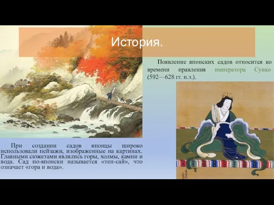 История. При создании садов японцы широко использовали пейзажи, изображенные на