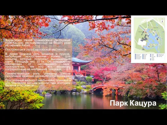 Парк Кацура. Характерен своей планировкой дворцовый парк Кацура, расположенный на