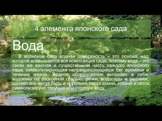 4 элемента японского сада Вода В японском саду водная поверхность