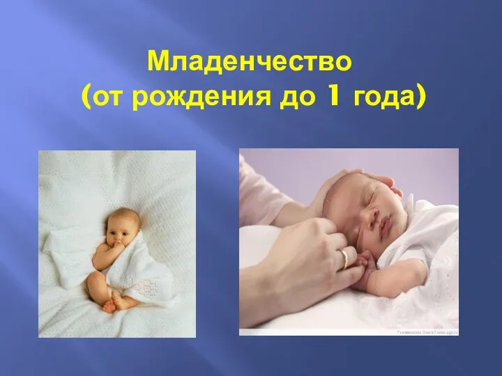 Младенчество (от рождения до 1 года)