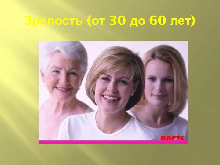 Зрелость (от 30 до 60 лет)