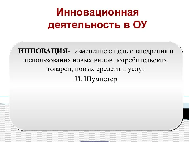 ИННОВАЦИЯ- изменение с целью внедрения и использования новых видов потребительских