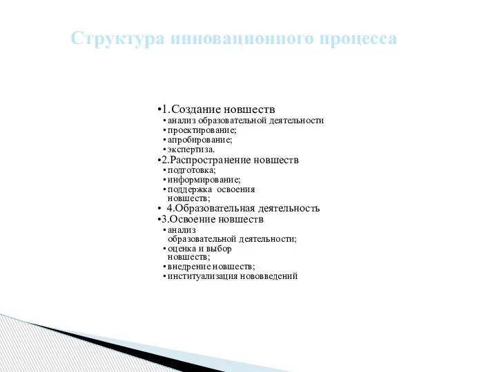 Структура инновационного процесса 1.Создание новшеств анализ образовательной деятельности проектирование; апробирование;