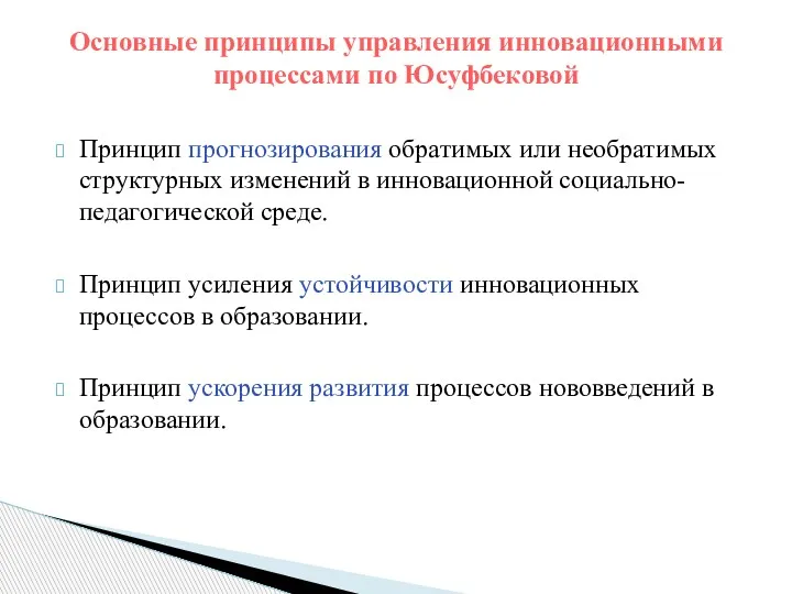 Принцип прогнозирования обратимых или необратимых структурных изменений в инновационной социально-педагогической