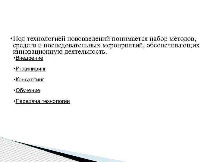 Под технологией нововведений понимается набор методов, средств и последовательных мероприятий,