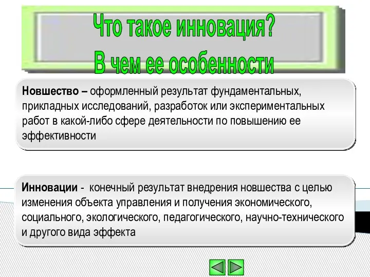 Инновации - конечный результат внедрения новшества с целью изменения объекта