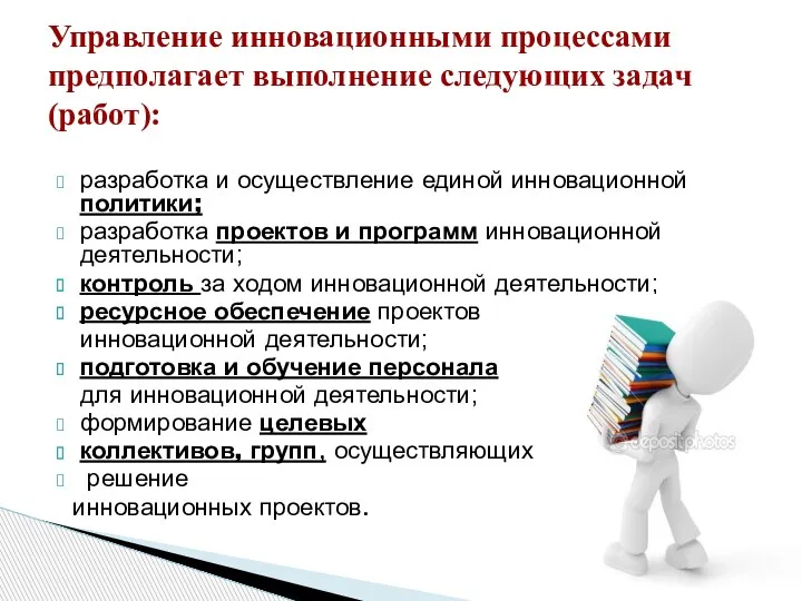 Управление инновационными процессами предполагает выполнение следующих задач (работ): разработка и