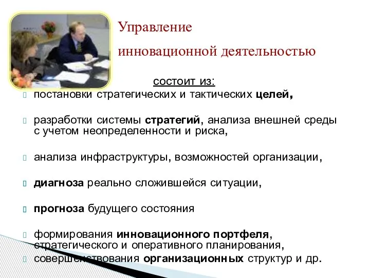 Управление инновационной деятельностью состоит из: постановки стратегических и тактических целей,