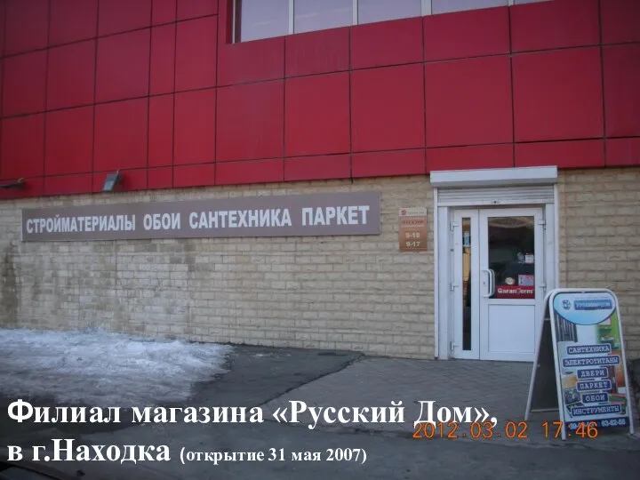 Филиал магазина «Русский Дом», в г.Находка (открытие 31 мая 2007)