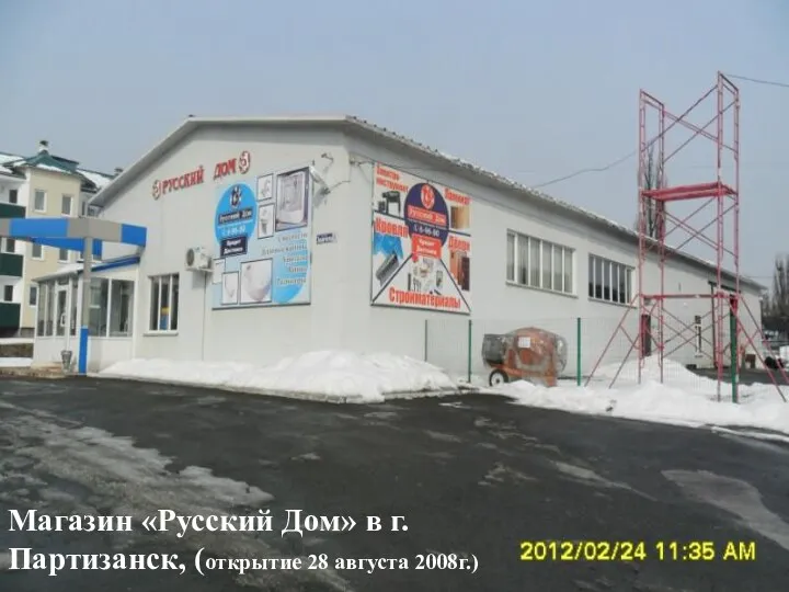 Магазин «Русский Дом» в г.Партизанск, (открытие 28 августа 2008г.)