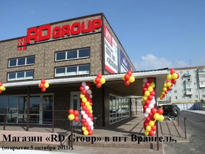 Магазин «RD Group» в пгт Врангель, (открытие 5 октября 2011г).