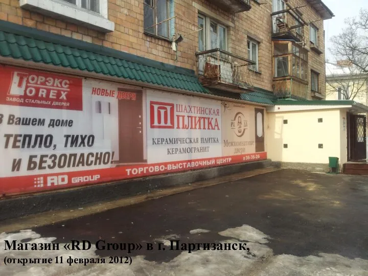 Магазин «RD Group» в г. Партизанск, (открытие 11 февраля 2012)