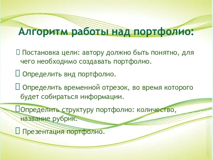 Алгоритм работы над портфолио: Постановка цели: автору должно быть понятно,