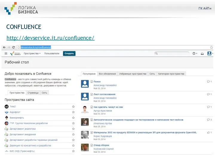 CONFLUENCE http://devservice.it.ru/confluence/