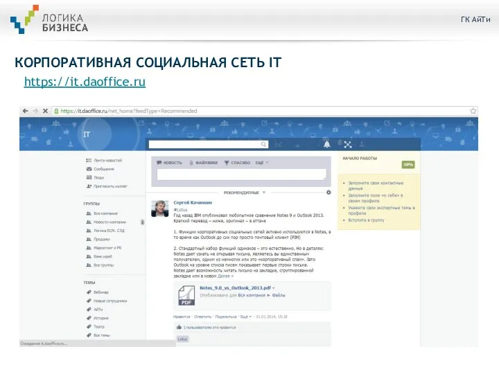 КОРПОРАТИВНАЯ СОЦИАЛЬНАЯ СЕТЬ IT https://it.daoffice.ru