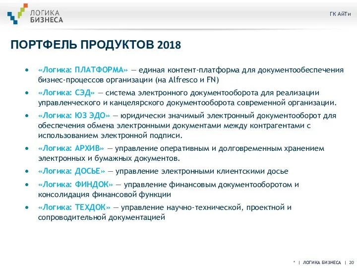 ПОРТФЕЛЬ ПРОДУКТОВ 2018 «Логика: ПЛАТФОРМА» — единая контент-платформа для документообеспечения