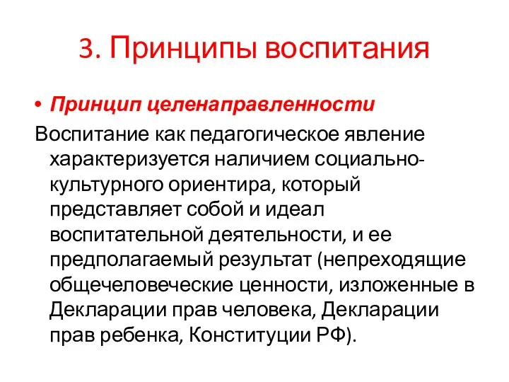 3. Принципы воспитания Принцип целенаправленности Воспитание как педагогическое явление характеризуется наличием социально-культурного ориентира,