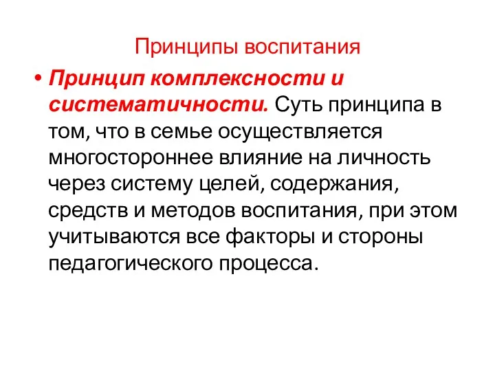 Принципы воспитания Принцип комплексности и систематичности. Суть принципа в том, что в семье