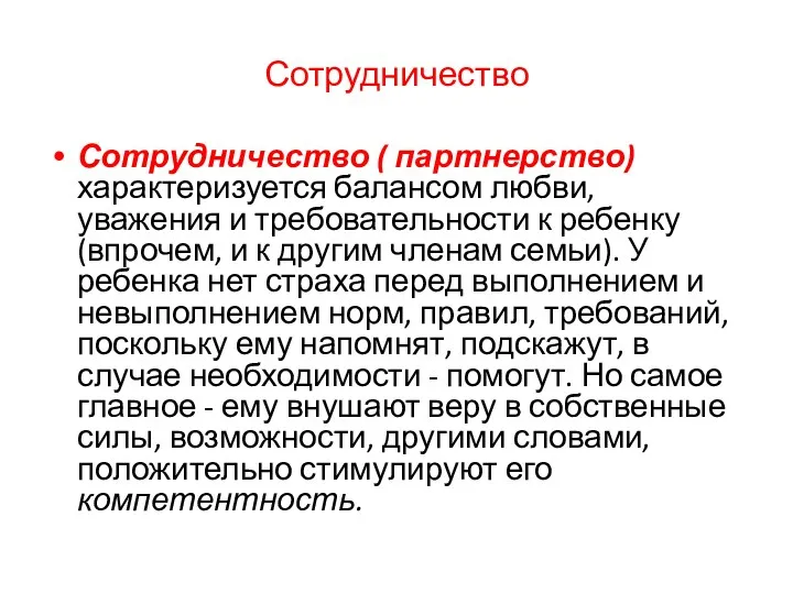 Сотрудничество Сотрудничество ( партнерство) характеризуется балансом любви, уважения и требовательности к ребенку (впрочем,