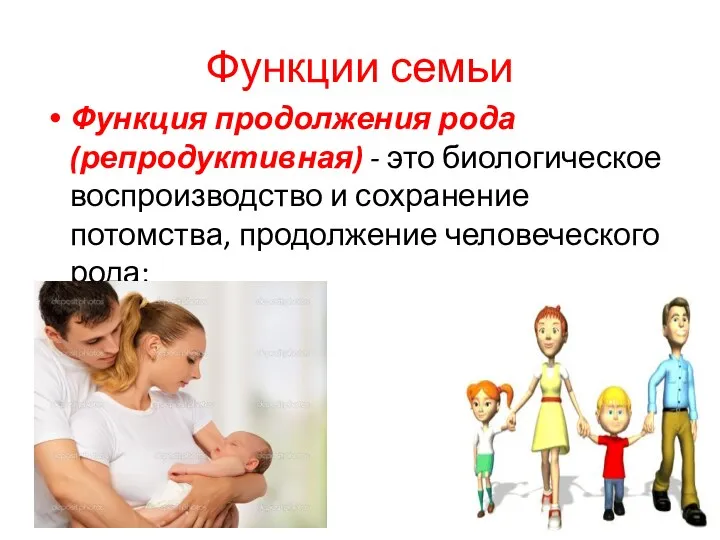 Функции семьи Функция продолжения рода (репродуктивная) - это биологическое воспроизводство и сохранение потомства, продолжение человеческого рода;