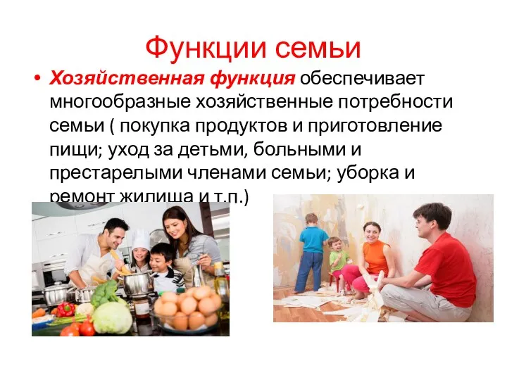 Функции семьи Хозяйственная функция обеспечивает многообразные хозяйственные потребности семьи ( покупка продуктов и