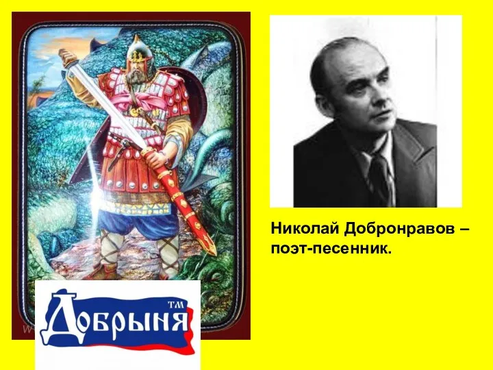 Николай Добронравов –поэт-песенник.