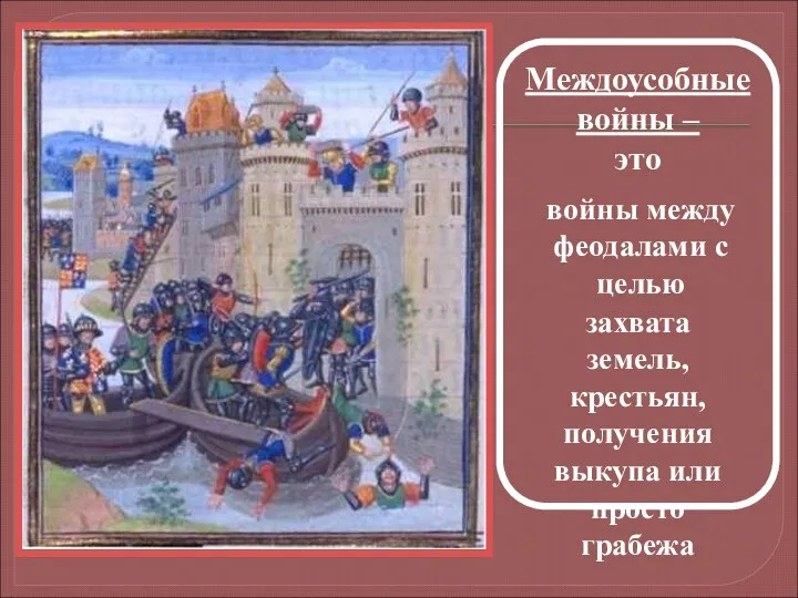 Междоусобные войны – это войны между феодалами с целью захвата