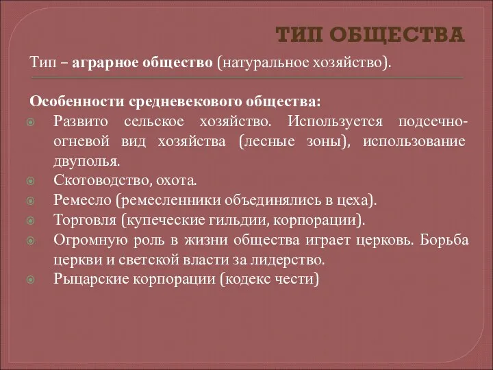 ТИП ОБЩЕСТВА Тип – аграрное общество (натуральное хозяйство). Особенности средневекового