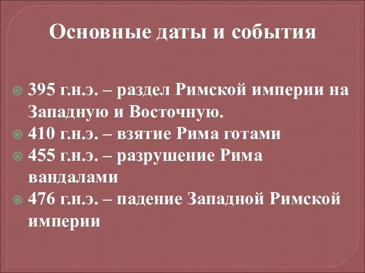 395 г.н.э. – раздел Римской империи на Западную и Восточную.