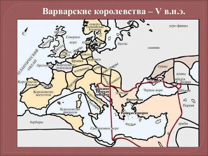 Варварские королевства – V в.н.э.