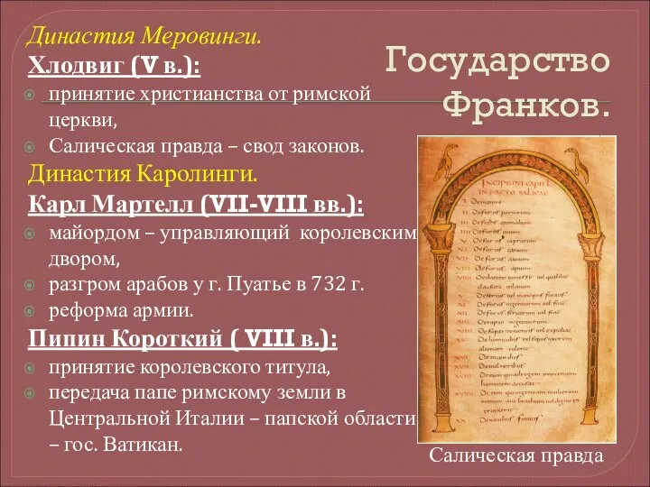 Государство Франков. Династия Меровинги. Хлодвиг (V в.): принятие христианства от